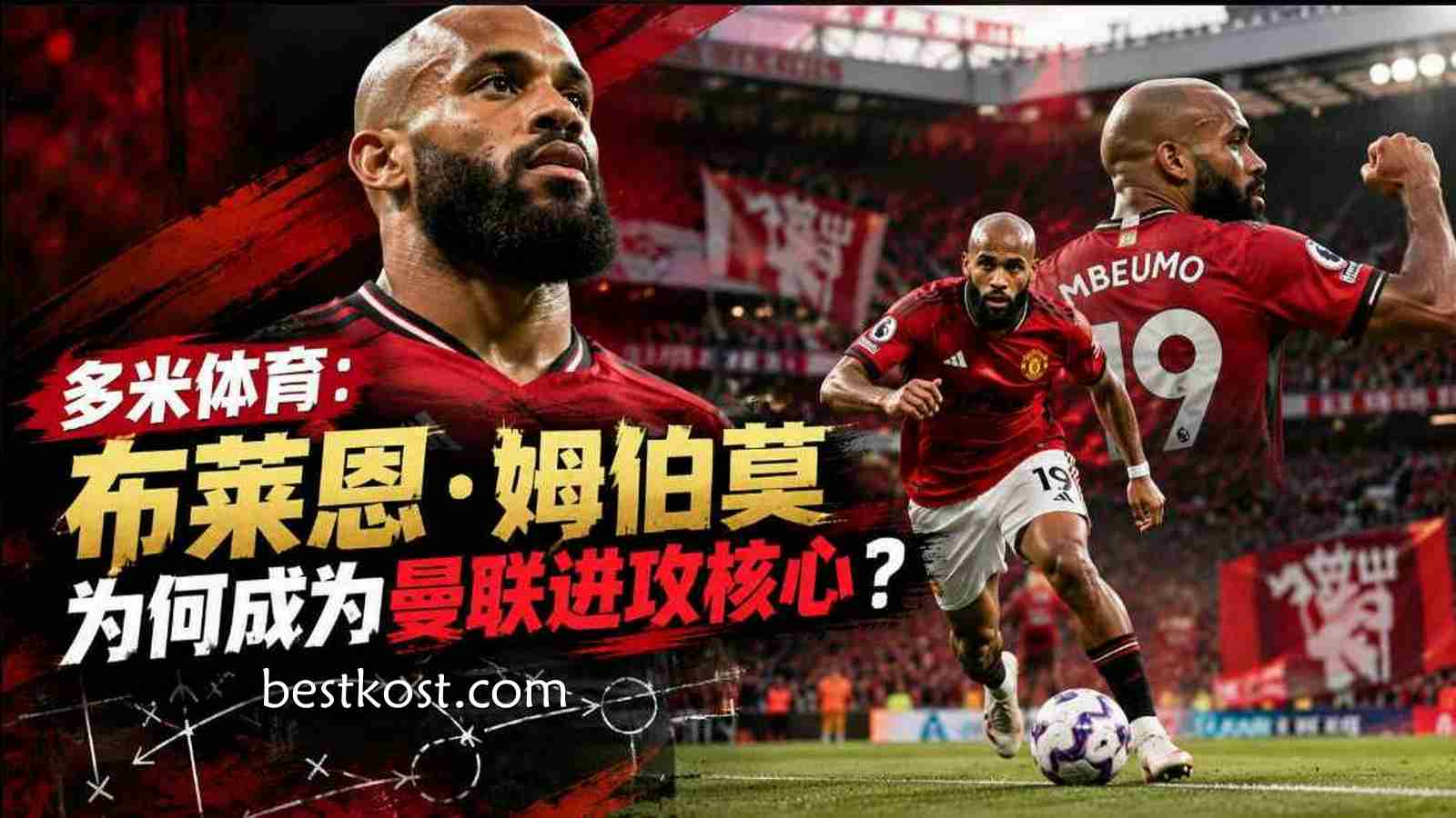 多米体育：布莱恩·姆伯莫为何成为曼联进攻核心？