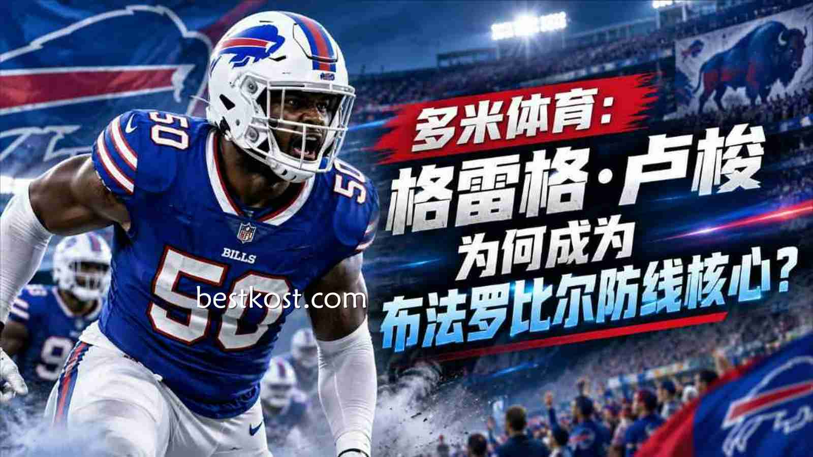 多米体育：格雷格·卢梭为何成为布法罗比尔防线核心？