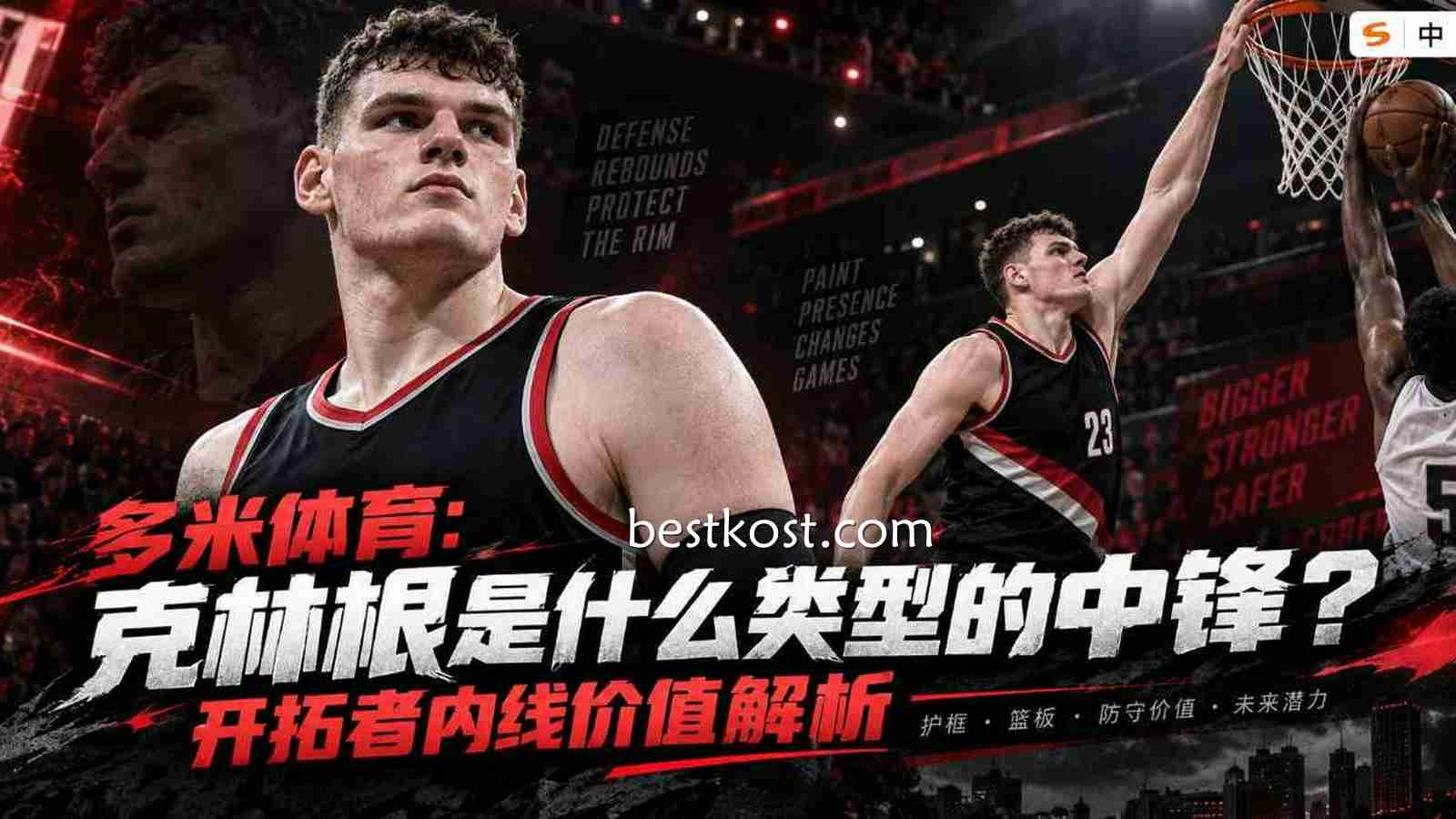 多米体育：克林根是什么类型的中锋？开拓者内线价值解析