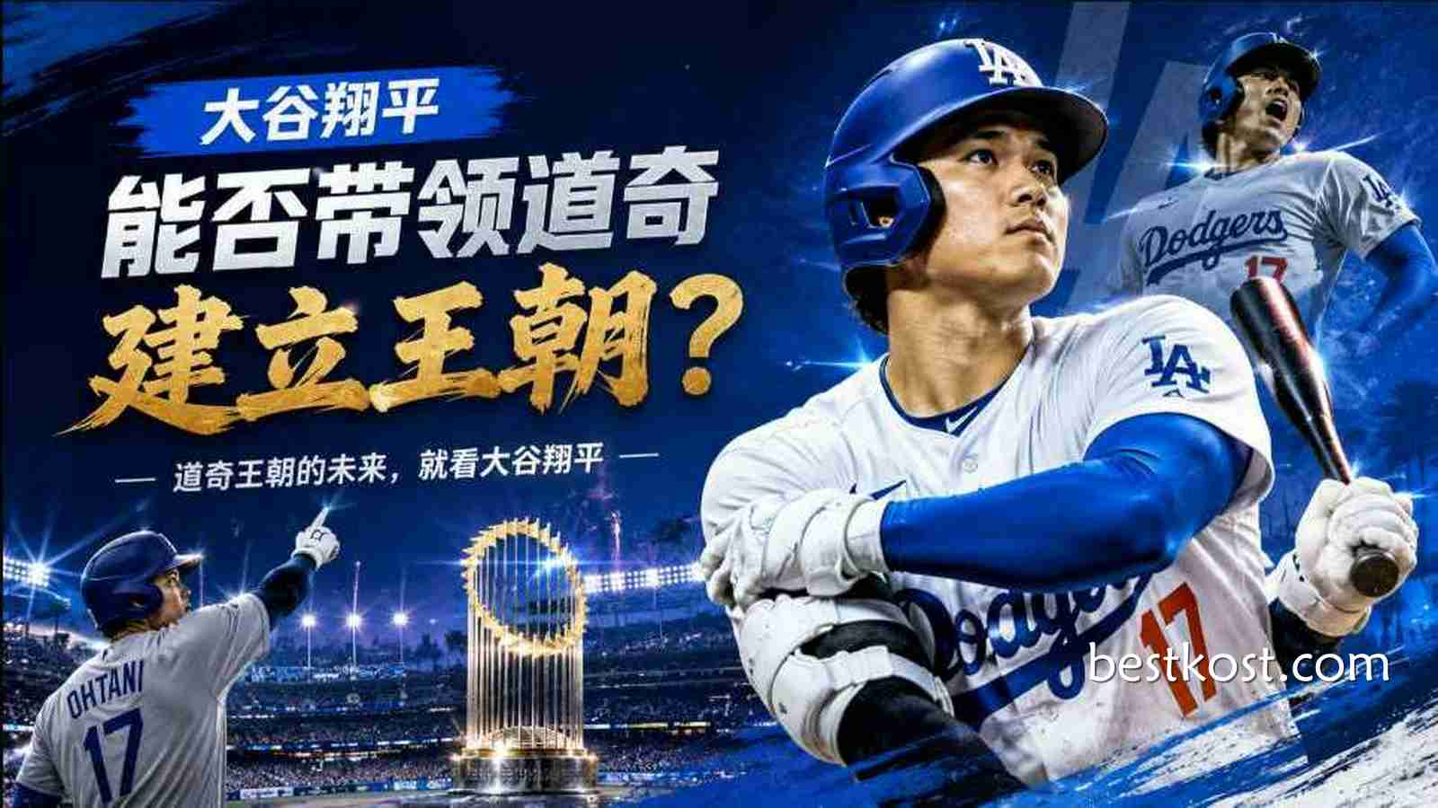 多米体育：大谷翔平能否带领道奇建立王朝？