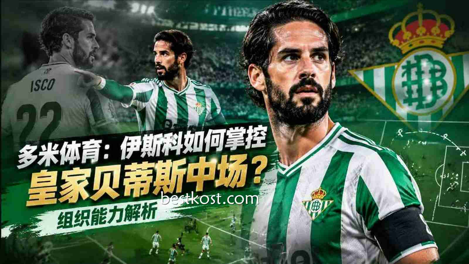 多米体育：伊斯科如何掌控皇家贝蒂斯中场？组织能力解析