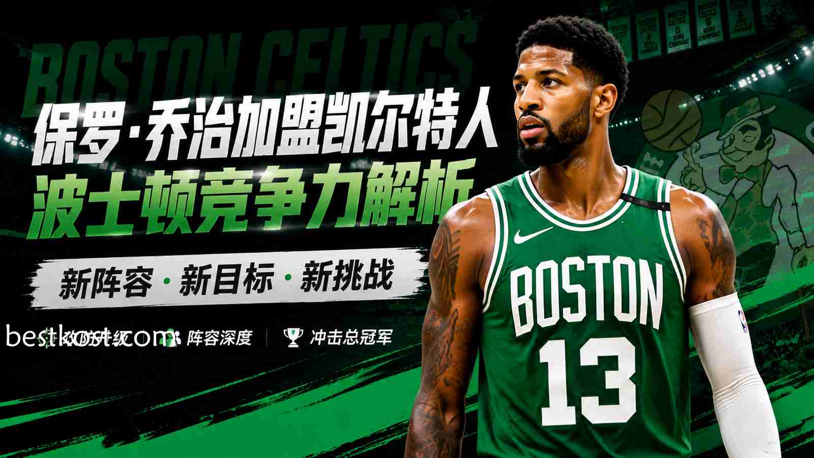 多米体育：保罗·乔治加盟凯尔特人，波士顿竞争力解析