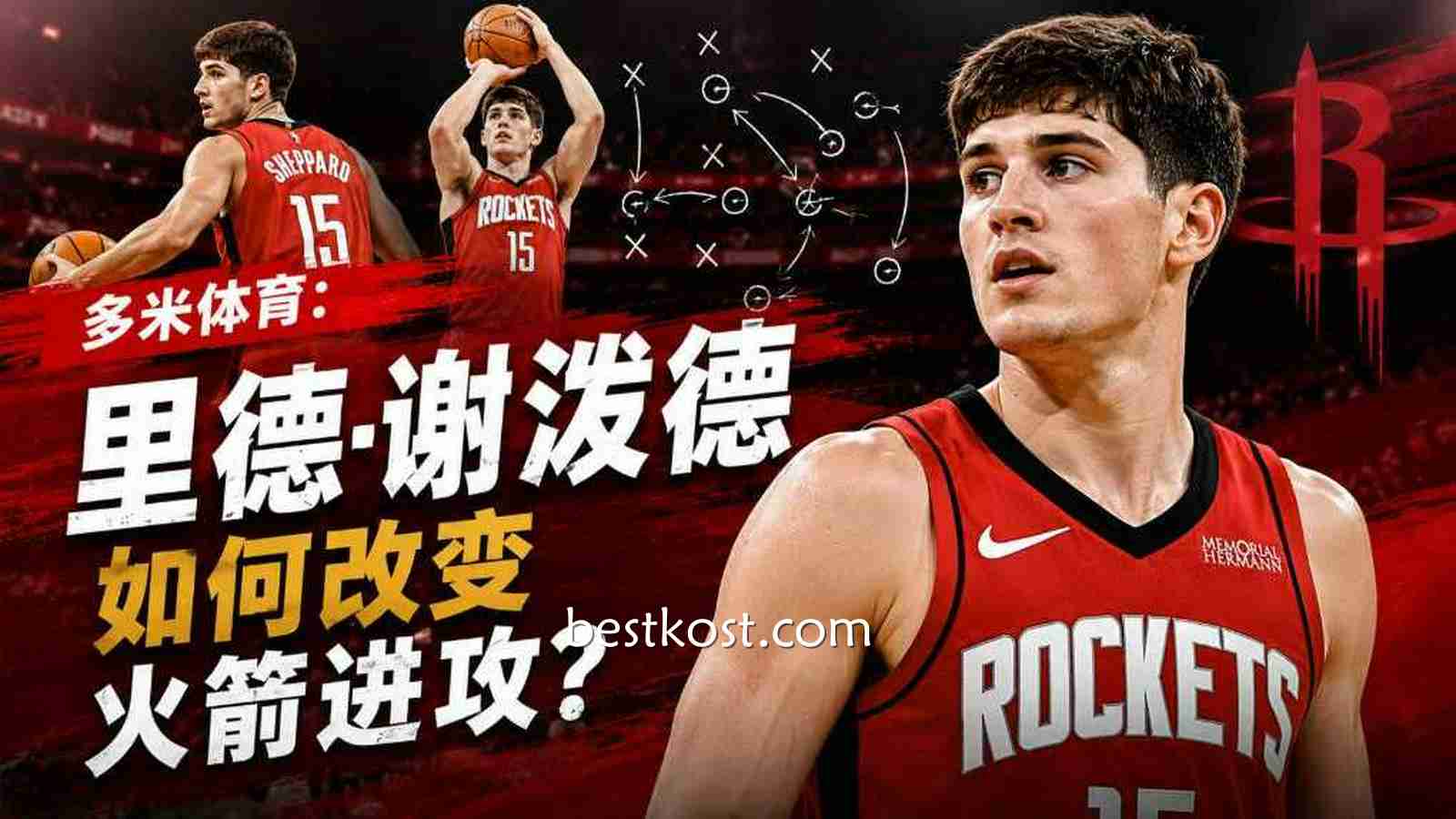 多米体育：里德·谢泼德如何改变火箭进攻？