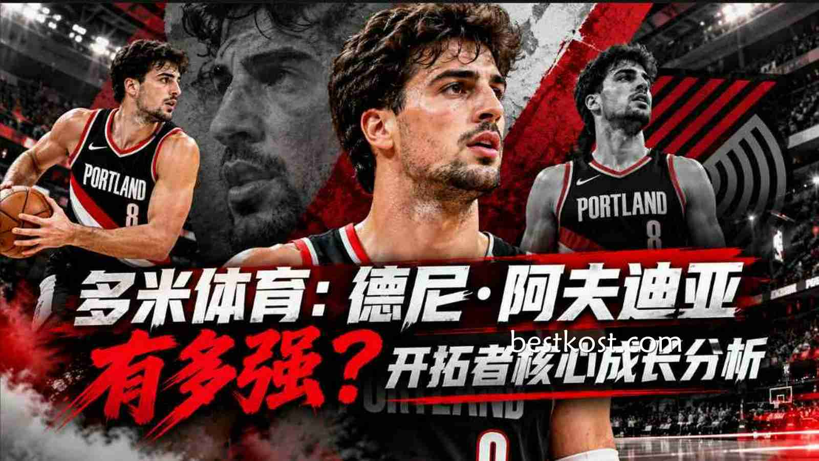 多米体育：德尼·阿夫迪亚有多强？开拓者核心成长分析