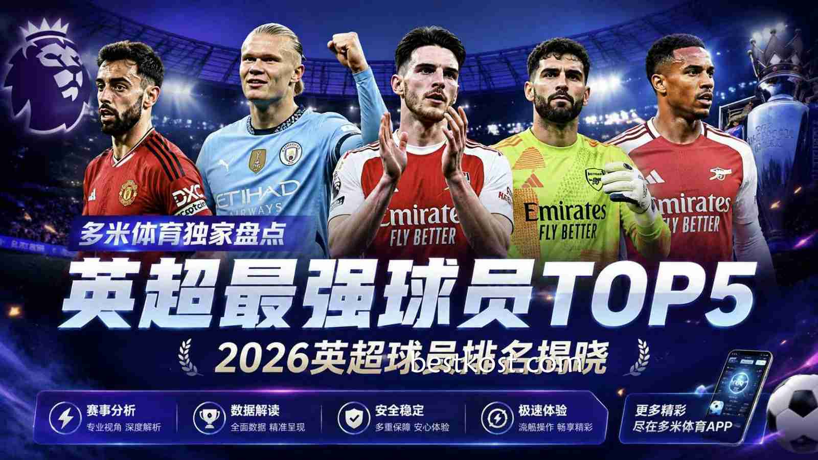 多米体育独家盘点英超最强球员，2026英超球员排名揭晓