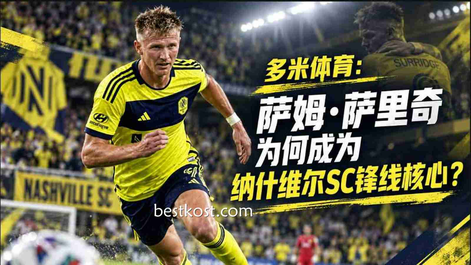 多米体育：萨姆·萨里奇为何成为纳什维尔SC锋线核心？