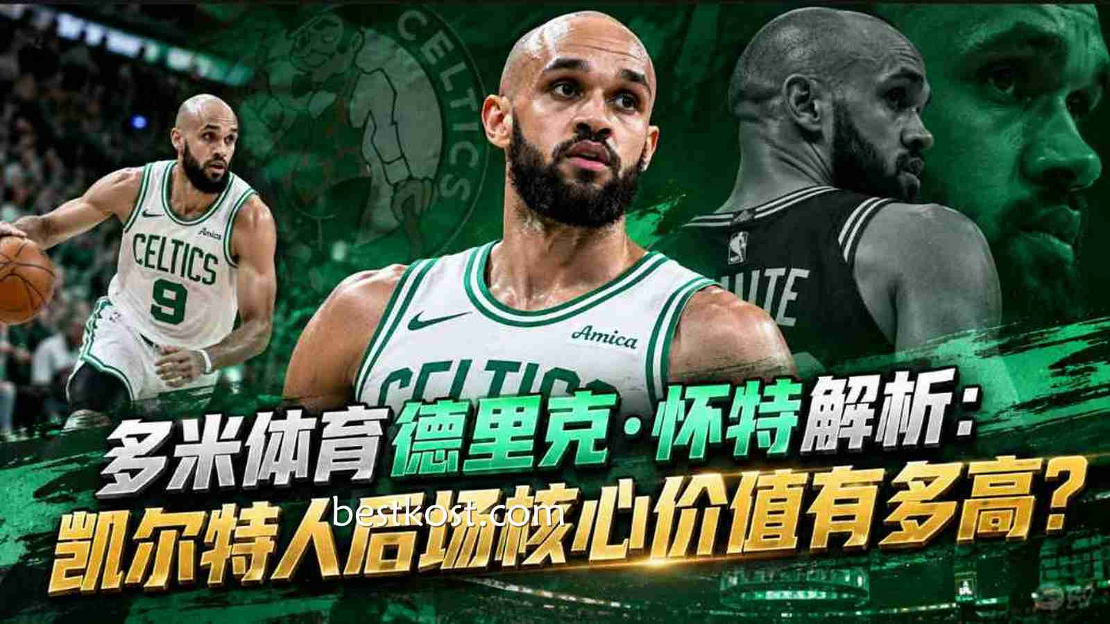 多米体育德里克·怀特解析：凯尔特人后场核心价值有多高？