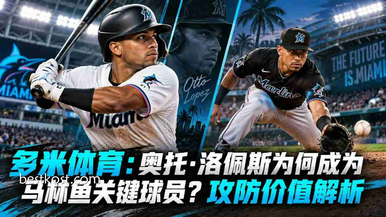 多米体育：奥托·洛佩斯为何成为马林鱼关键球员？攻防价值解析